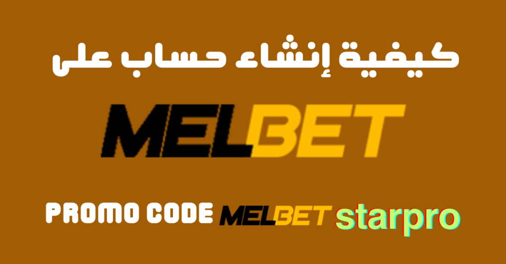 melbet-acount كيفية التسجيل في Melbet باستخدام البرومو كود STARPRO